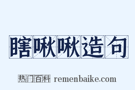 瞎啾啾造句是什么意思的图片